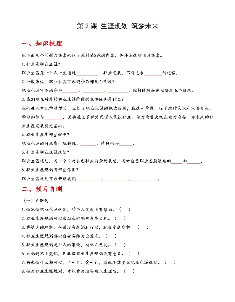 第2课《生涯规划 筑梦未来》【知识梳理+同步习题】-【高教版2023基础模块】《心理健康与职业生涯》（原题卷+解析卷）01