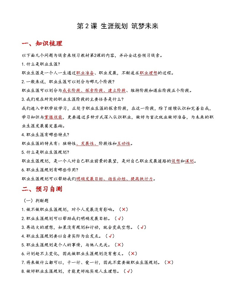 第2课《生涯规划 筑梦未来》【知识梳理+同步习题】-【高教版2023基础模块】《心理健康与职业生涯》（原题卷+解析卷）01