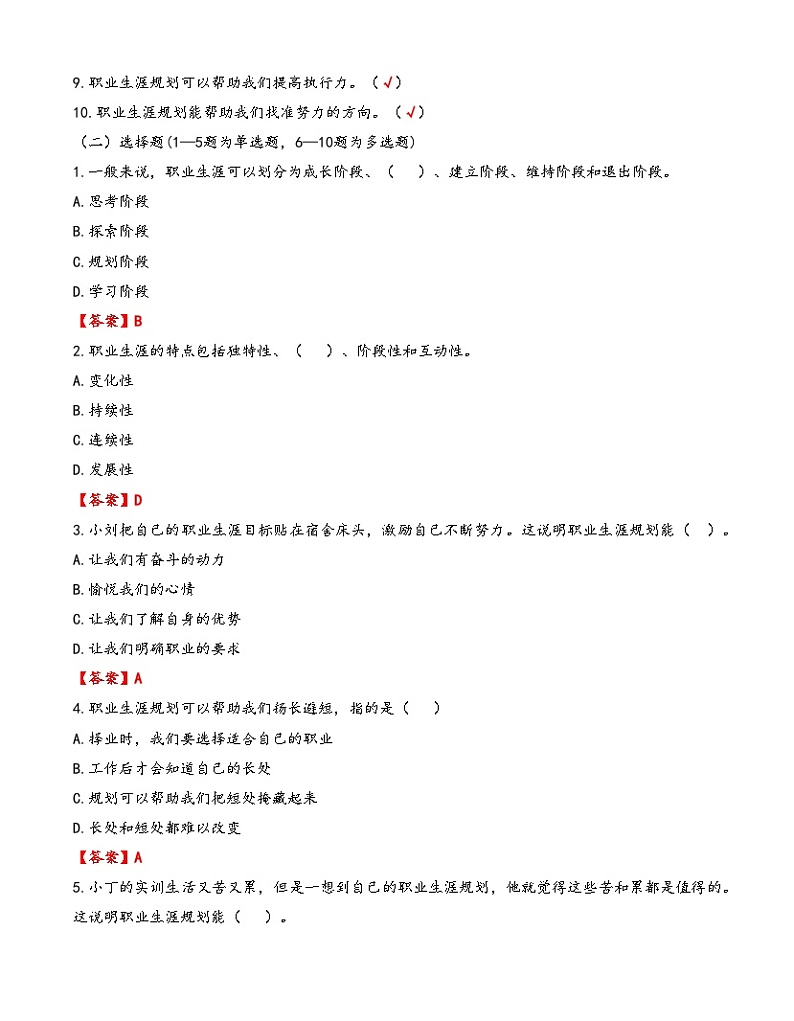 第2课《生涯规划 筑梦未来》【知识梳理+同步习题】-【高教版2023基础模块】《心理健康与职业生涯》（原题卷+解析卷）02