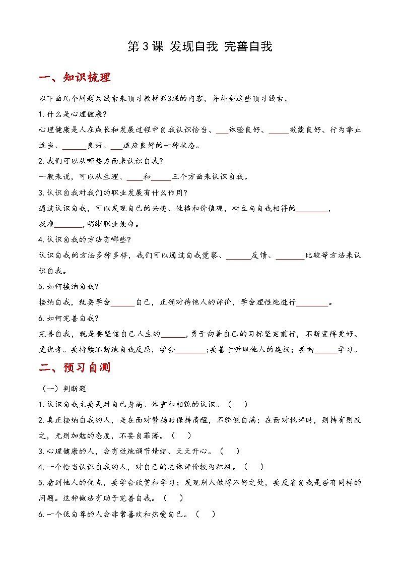 第3课《发现自我 完善自我》【知识梳理+同步习题】-【高教版2023基础模块】《心理健康与职业生涯》（解析卷+原题卷）01