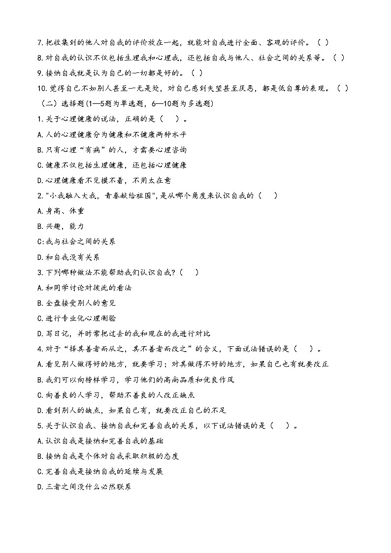 第3课《发现自我 完善自我》【知识梳理+同步习题】-【高教版2023基础模块】《心理健康与职业生涯》（解析卷+原题卷）02