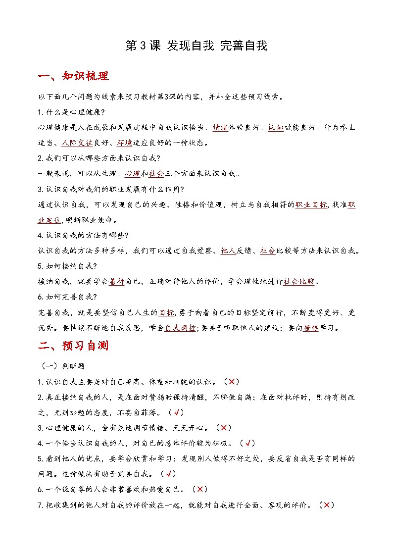 第3课《发现自我 完善自我》【知识梳理+同步习题】-【高教版2023基础模块】《心理健康与职业生涯》（解析卷+原题卷）01
