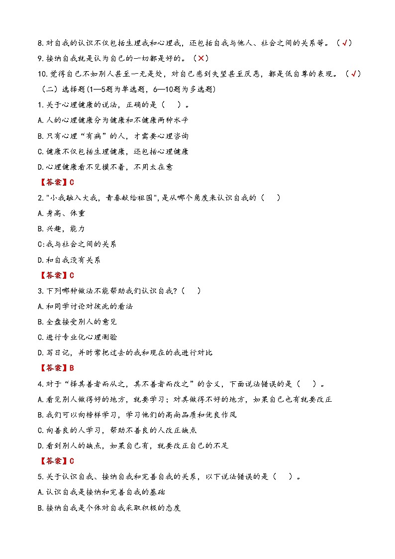 第3课《发现自我 完善自我》【知识梳理+同步习题】-【高教版2023基础模块】《心理健康与职业生涯》（解析卷+原题卷）02