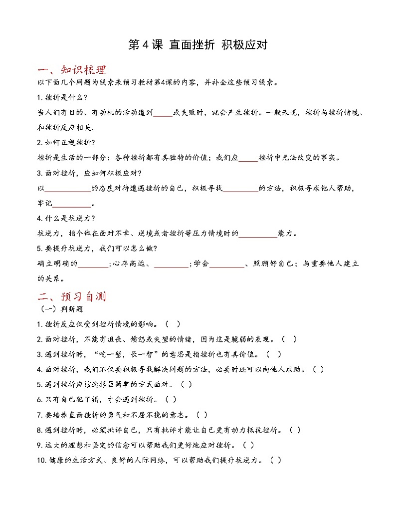 第4课《直面挫折 积极应对》【知识梳理+同步习题】-【高教版2023基础模块】《心理健康与职业生涯》（原题卷+解析卷）01