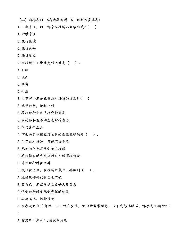 第4课《直面挫折 积极应对》【知识梳理+同步习题】-【高教版2023基础模块】《心理健康与职业生涯》（原题卷+解析卷）02