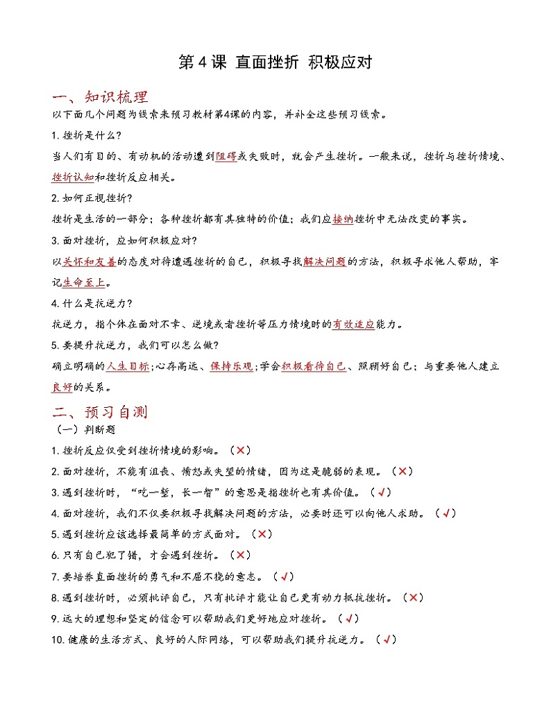 第4课《直面挫折 积极应对》【知识梳理+同步习题】-【高教版2023基础模块】《心理健康与职业生涯》（原题卷+解析卷）01