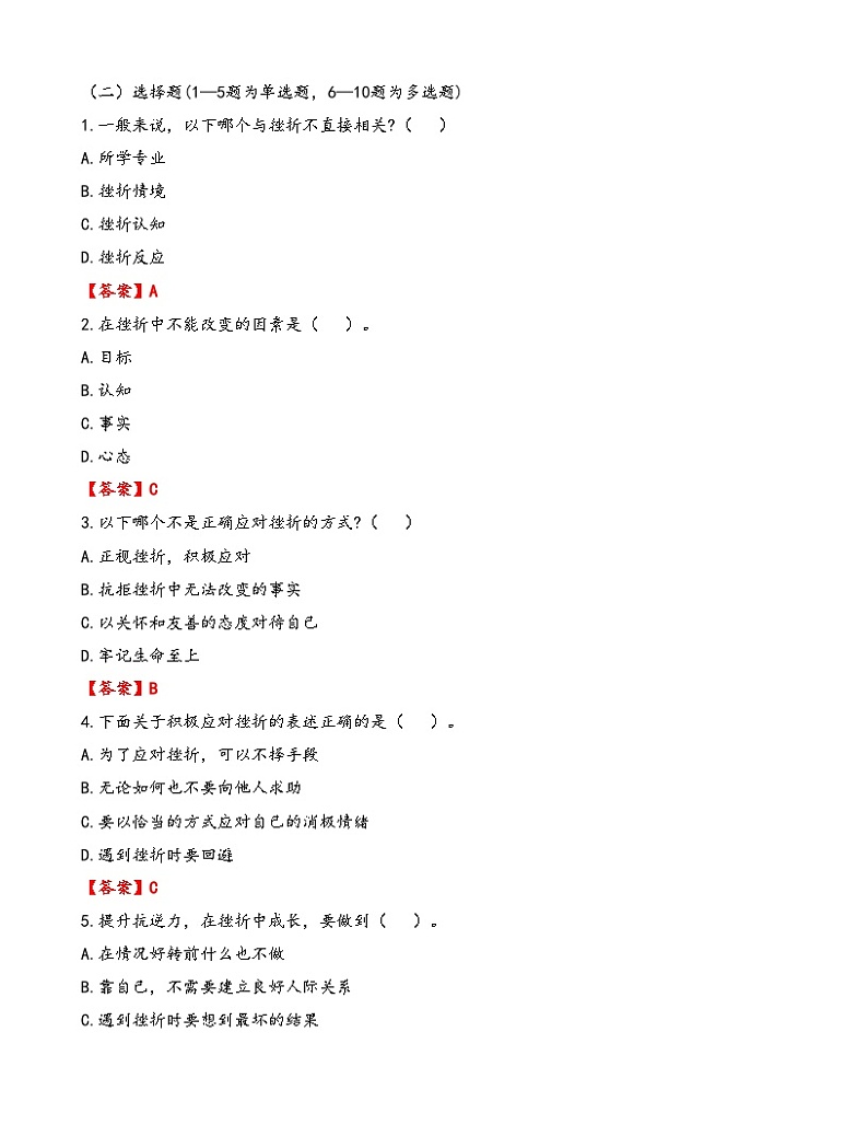 第4课《直面挫折 积极应对》【知识梳理+同步习题】-【高教版2023基础模块】《心理健康与职业生涯》（原题卷+解析卷）02
