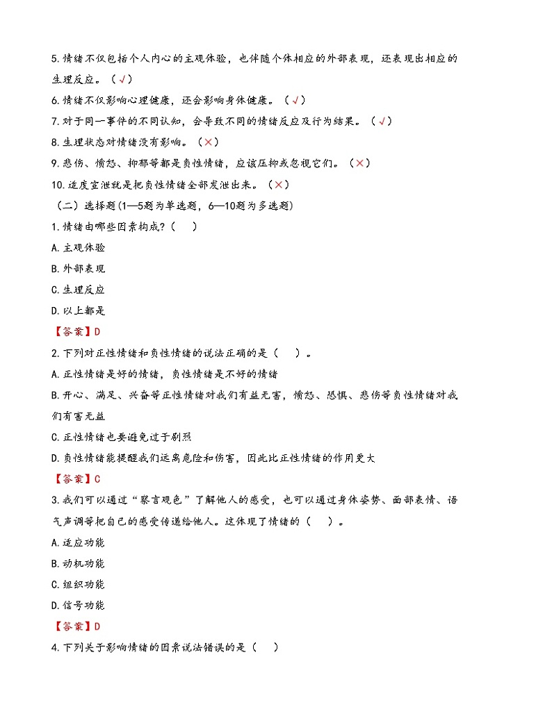 第5课《认识情绪 管理情绪》【知识梳理+同步习题】-【高教版2023基础模块】《心理健康与职业生涯》（原题卷+解析卷）02