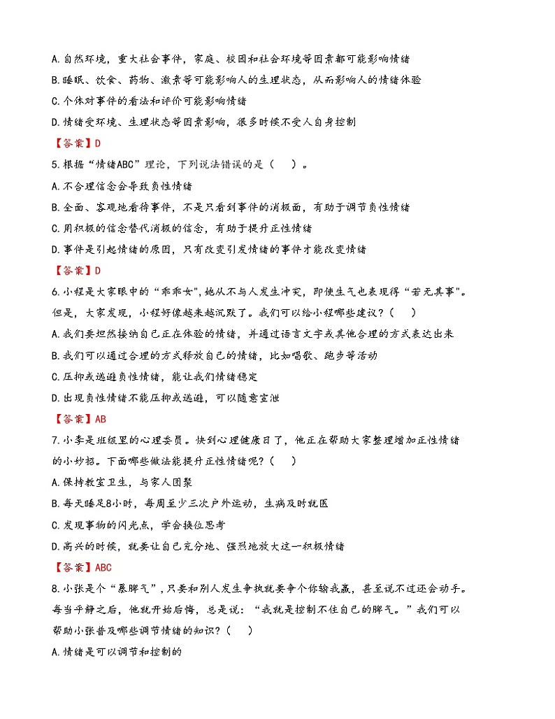 第5课《认识情绪 管理情绪》【知识梳理+同步习题】-【高教版2023基础模块】《心理健康与职业生涯》（原题卷+解析卷）03