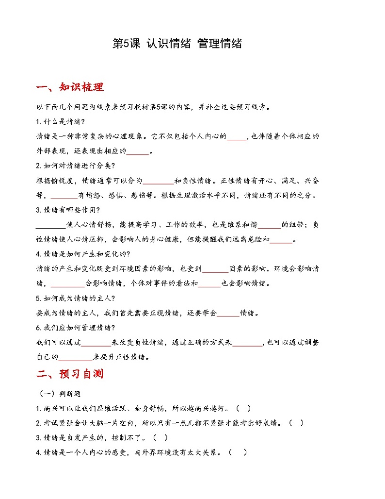 第5课《认识情绪 管理情绪》【知识梳理+同步习题】-【高教版2023基础模块】《心理健康与职业生涯》（原题卷+解析卷）01