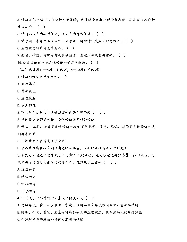 第5课《认识情绪 管理情绪》【知识梳理+同步习题】-【高教版2023基础模块】《心理健康与职业生涯》（原题卷+解析卷）02