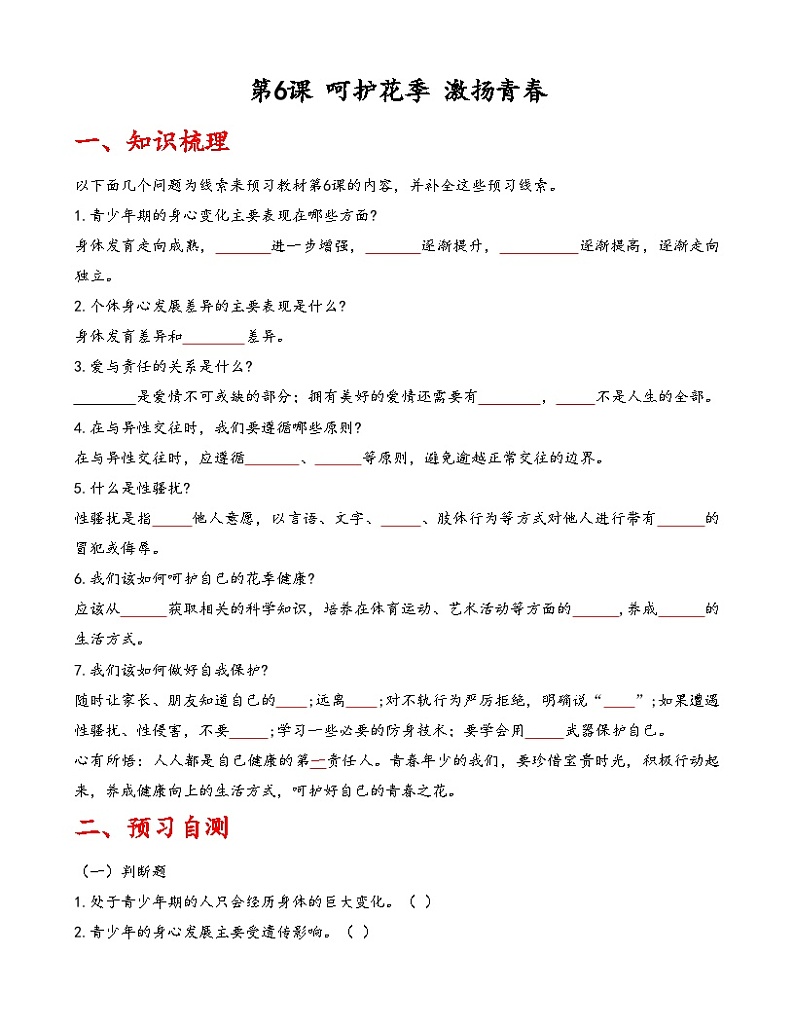 第6课《呵护花季 激扬青春》【知识梳理+同步习题】-【高教版2023基础模块】《心理健康与职业生涯》（原题卷+解析卷）01