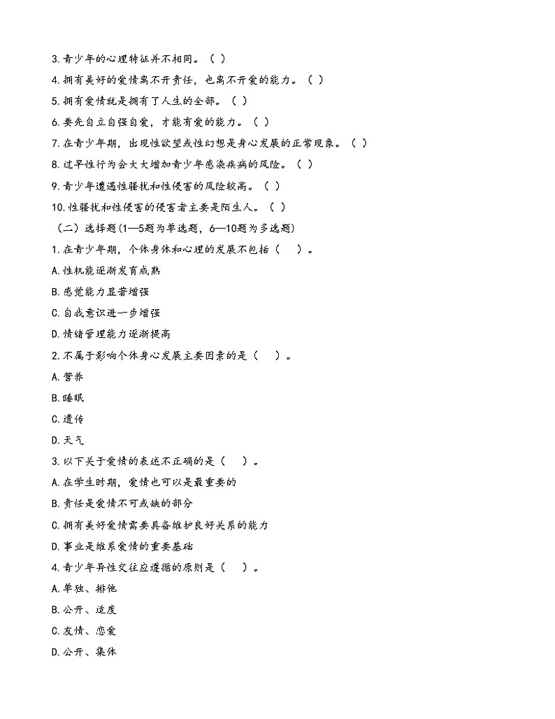 第6课《呵护花季 激扬青春》【知识梳理+同步习题】-【高教版2023基础模块】《心理健康与职业生涯》（原题卷+解析卷）02