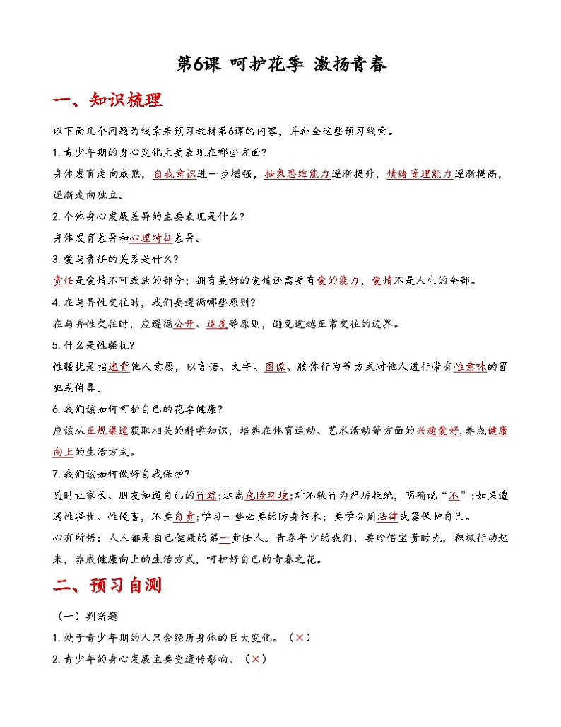 第6课《呵护花季 激扬青春》【知识梳理+同步习题】-【高教版2023基础模块】《心理健康与职业生涯》（原题卷+解析卷）01