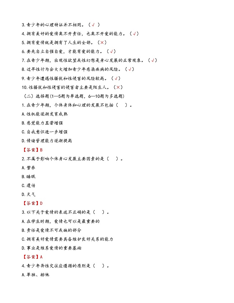 第6课《呵护花季 激扬青春》【知识梳理+同步习题】-【高教版2023基础模块】《心理健康与职业生涯》（原题卷+解析卷）02