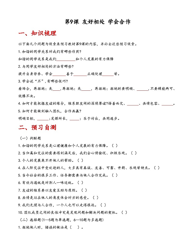 第9课《友好相处 学会合作》【知识梳理+同步习题】-【高教版2023基础模块】《心理健康与职业生涯》（原题卷+解析卷）01