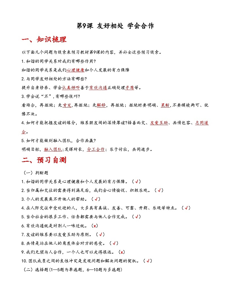 第9课《友好相处 学会合作》【知识梳理+同步习题】-【高教版2023基础模块】《心理健康与职业生涯》（原题卷+解析卷）01