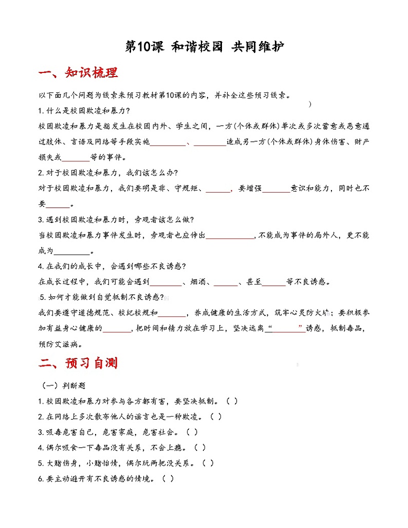 第10课《和谐校园 共同维护》【知识梳理+同步习题】-【高教版2023基础模块】《心理健康与职业生涯》（原题卷+解析卷）01