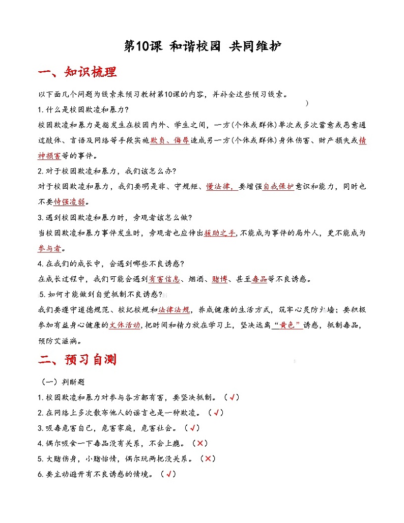 第10课《和谐校园 共同维护》【知识梳理+同步习题】-【高教版2023基础模块】《心理健康与职业生涯》（原题卷+解析卷）01