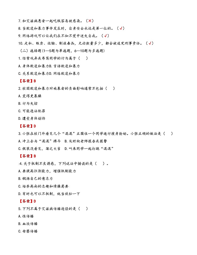 第10课《和谐校园 共同维护》【知识梳理+同步习题】-【高教版2023基础模块】《心理健康与职业生涯》（原题卷+解析卷）02