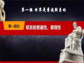 第4课《用联系的观点看问题》第1框《世界是普遍联系的》-【中职专用】《哲学与人生》同步课堂精品课件