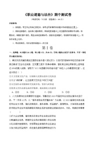 2023-2024学年下学期期中测试卷-高二思想政治《职业道德与法治》（原题卷+解析卷）