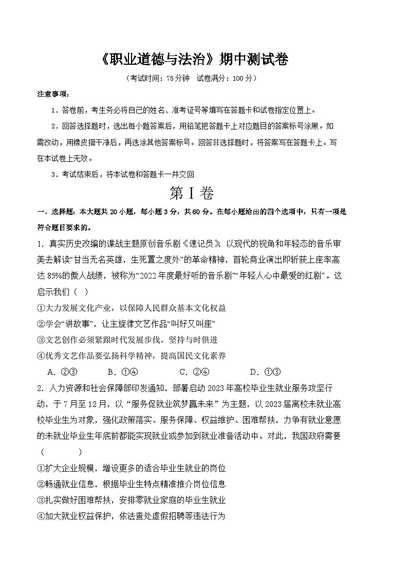 2023-2024学年下学期期中测试卷-高二思想政治《职业道德与法治》（原题卷+解析卷）01