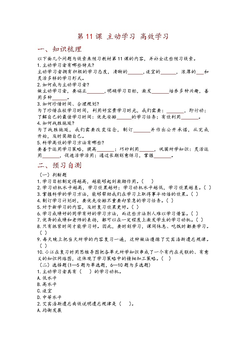 第11课《主动学习 高效学习》【知识梳理+同步习题】-【高教版2023基础模块】《心理健康与职业生涯》（原题卷+解析卷）01