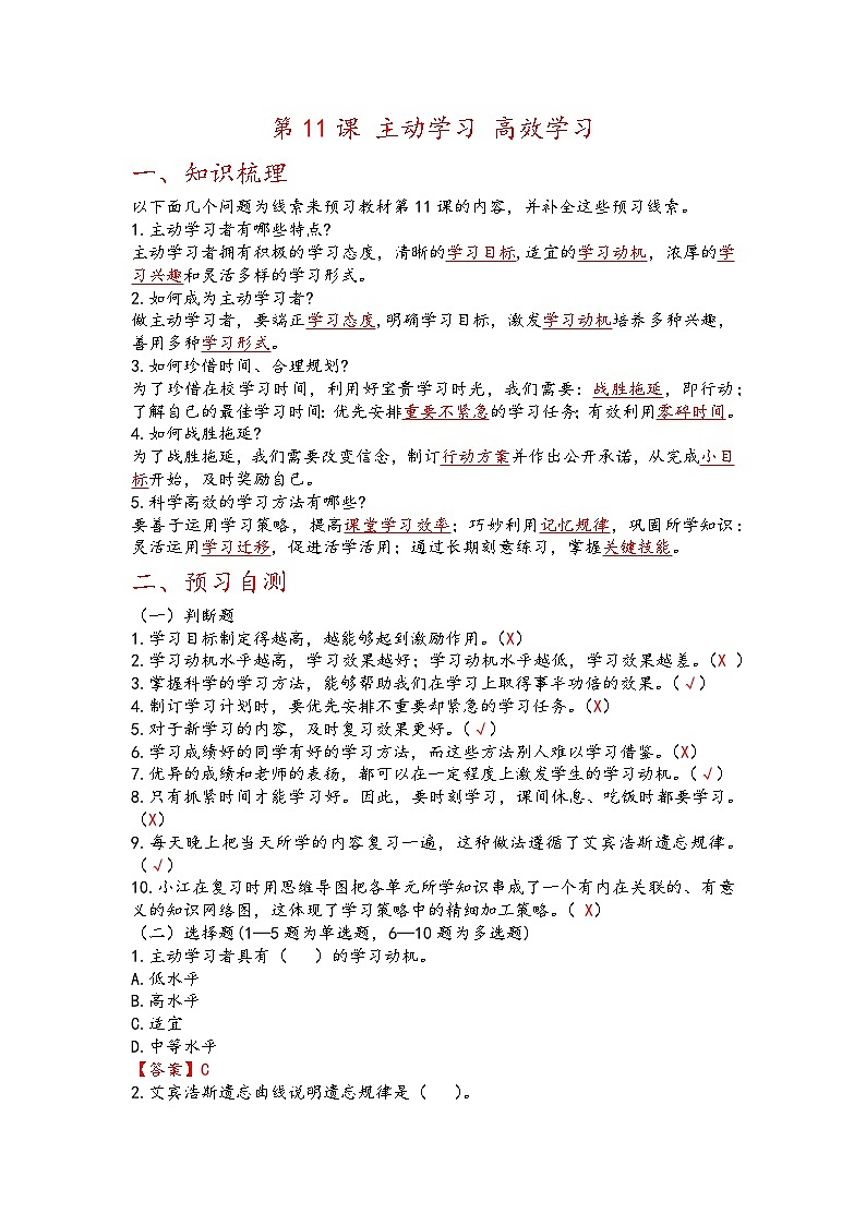 第11课《主动学习 高效学习》【知识梳理+同步习题】-【高教版2023基础模块】《心理健康与职业生涯》（原题卷+解析卷）01