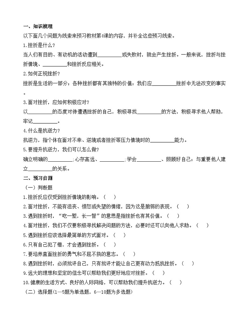 第4课《直面挫折  积极应对》【导学案及练习题】01