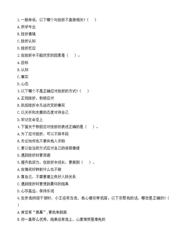 第4课《直面挫折  积极应对》【导学案及练习题】02