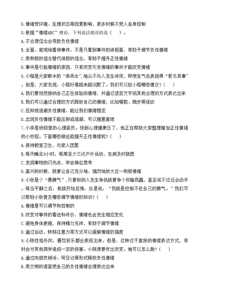 第5课 《认识情绪  管理情绪》【导学案及练习题】03