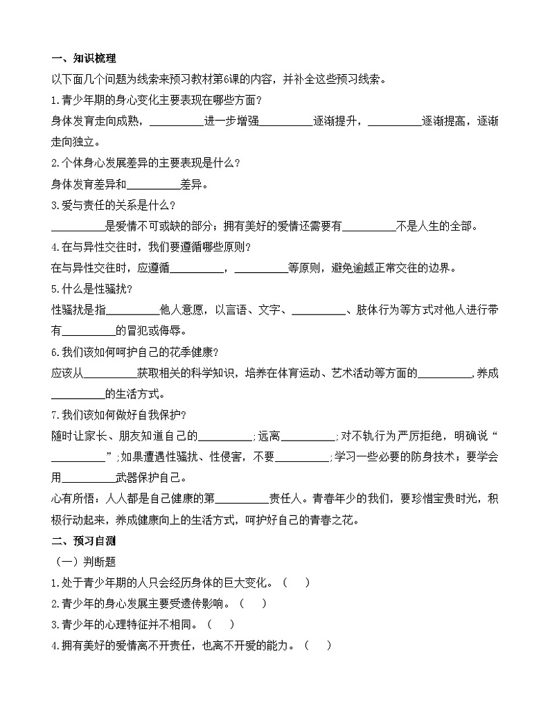 第6课《 呵护花季  激扬青春《【导学案及练习题】01