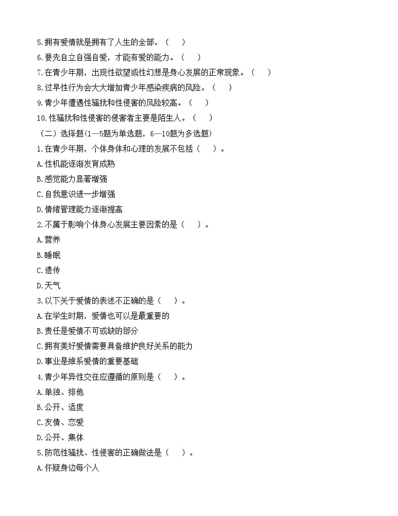 第6课《 呵护花季  激扬青春《【导学案及练习题】02