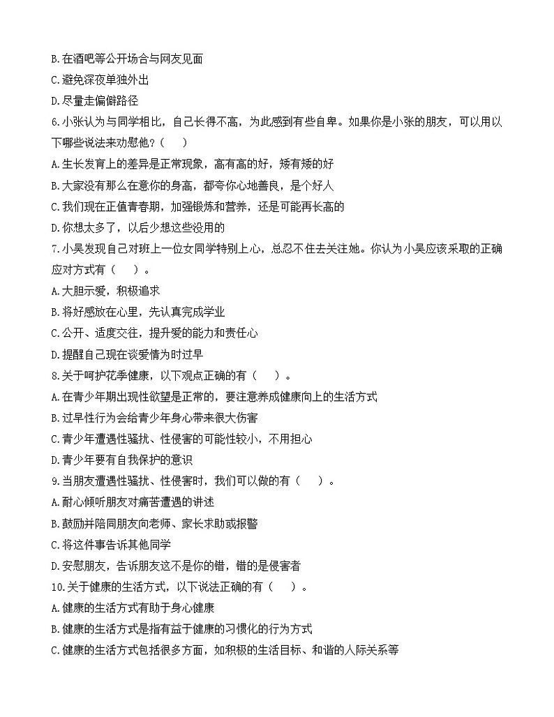 第6课《 呵护花季  激扬青春《【导学案及练习题】03