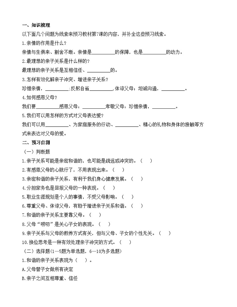 第7课《 珍视亲情  学会感恩》【导学案及练习题】01