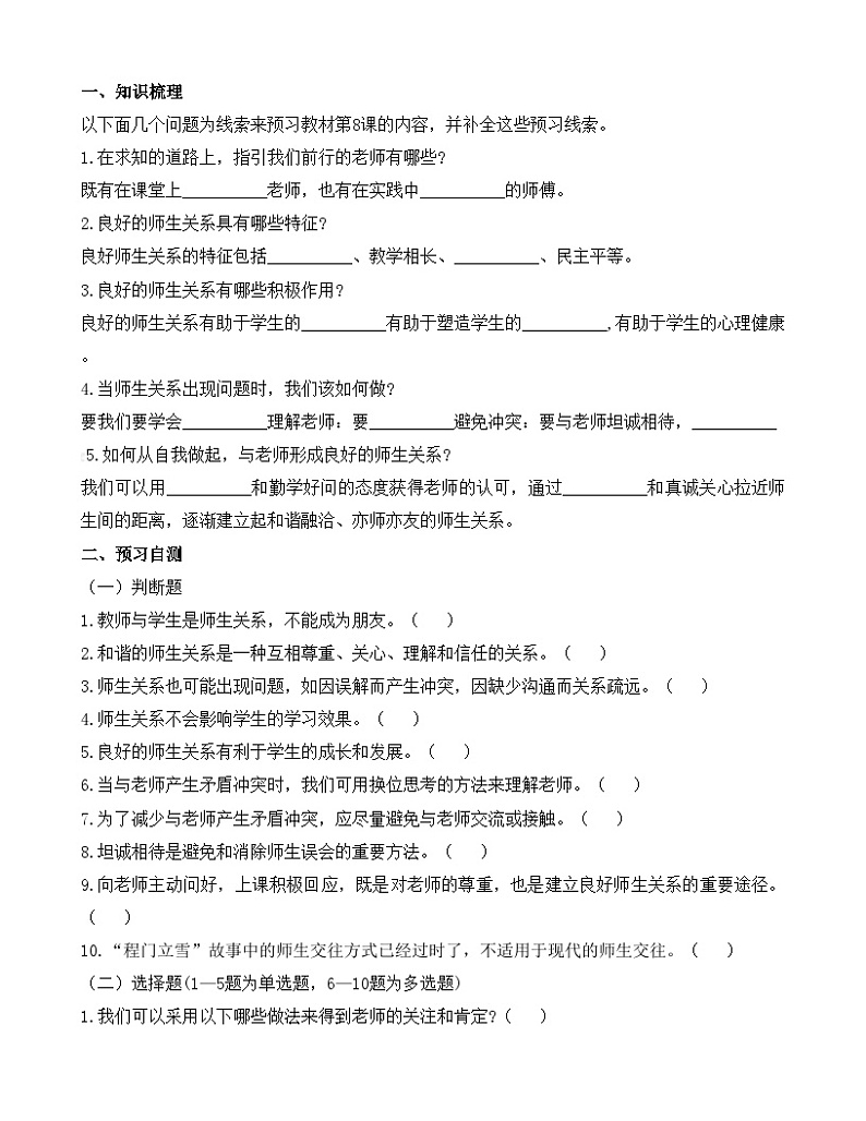 第8课 《良师相伴  亦师亦友》【导学案及练习题】01