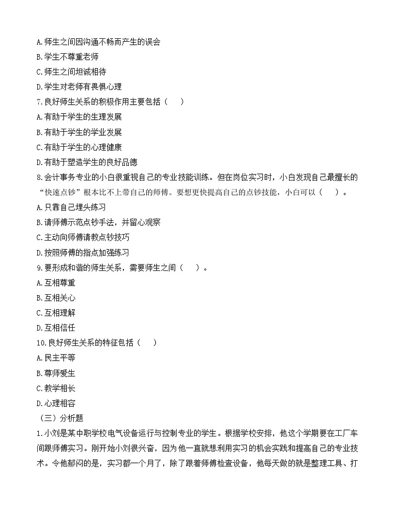 第8课 《良师相伴  亦师亦友》【导学案及练习题】03