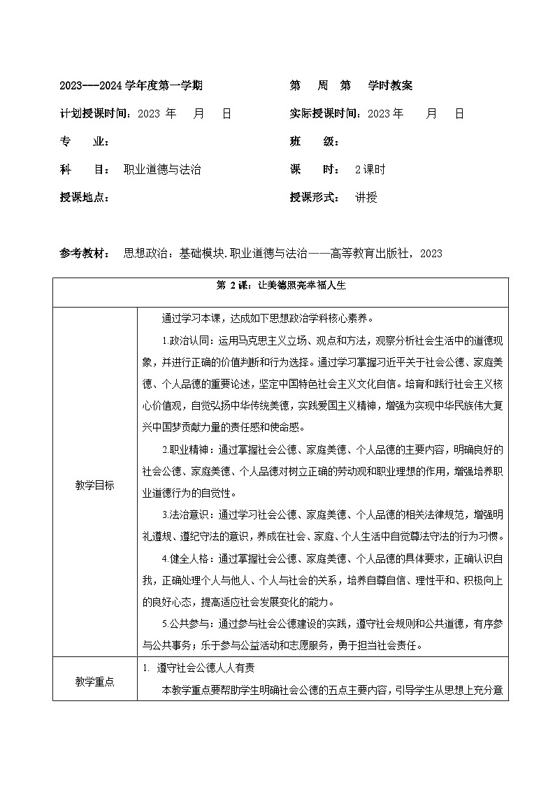 中职 职业道德与法治 第2课《让美德照亮幸福人生》教案01