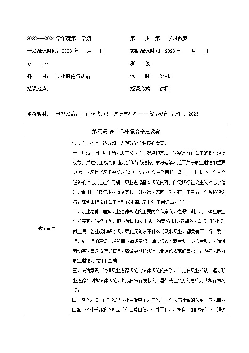 中职 职业道德与法治 第4课《做工作中的合格建设者》教案01