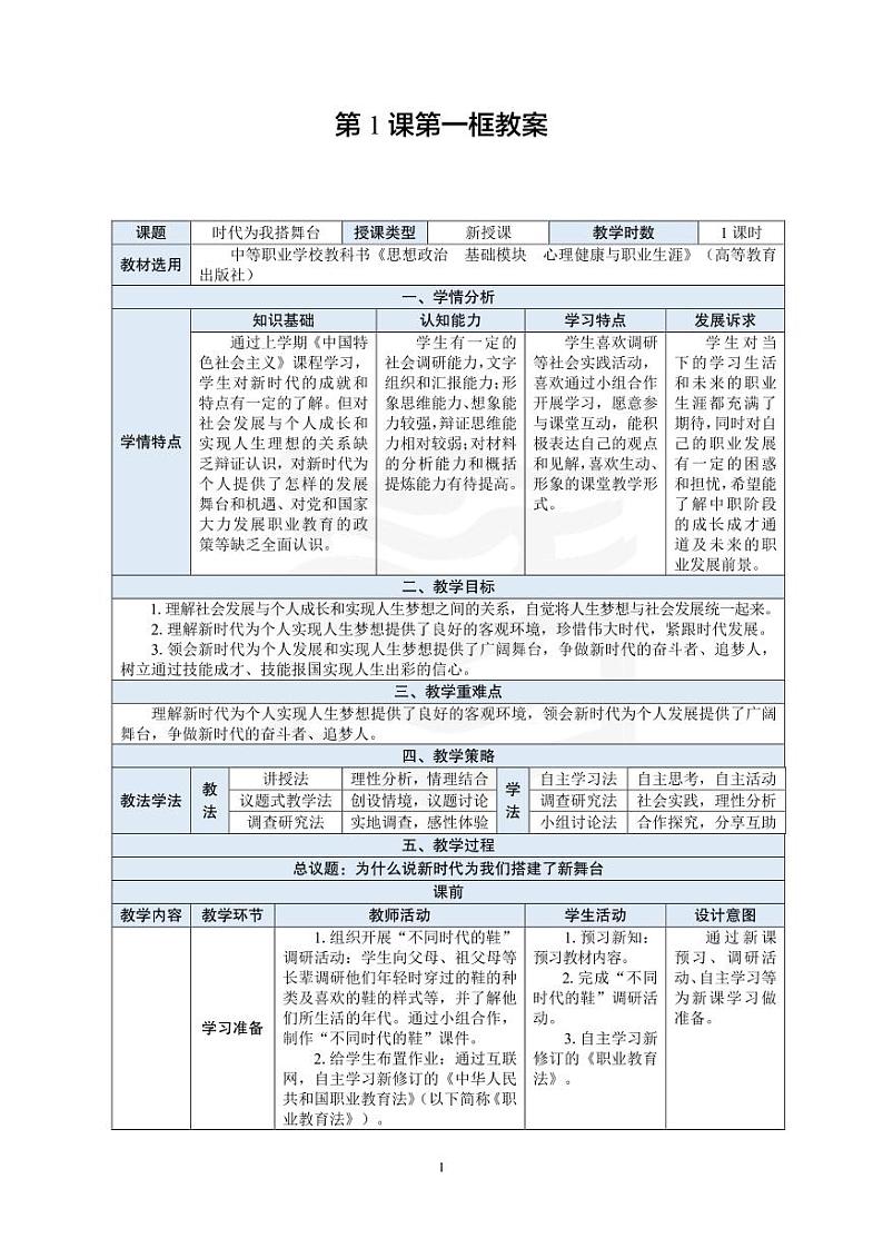 部编高教版 中职思想政治 心理健康与职业生涯规划 第1课第1课时《时代为我搭舞台》教案01
