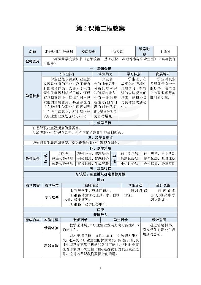 部编高教版 中职思想政治 心理健康与职业生涯规划 第2课第2课时《走进职业生涯规划》教案01