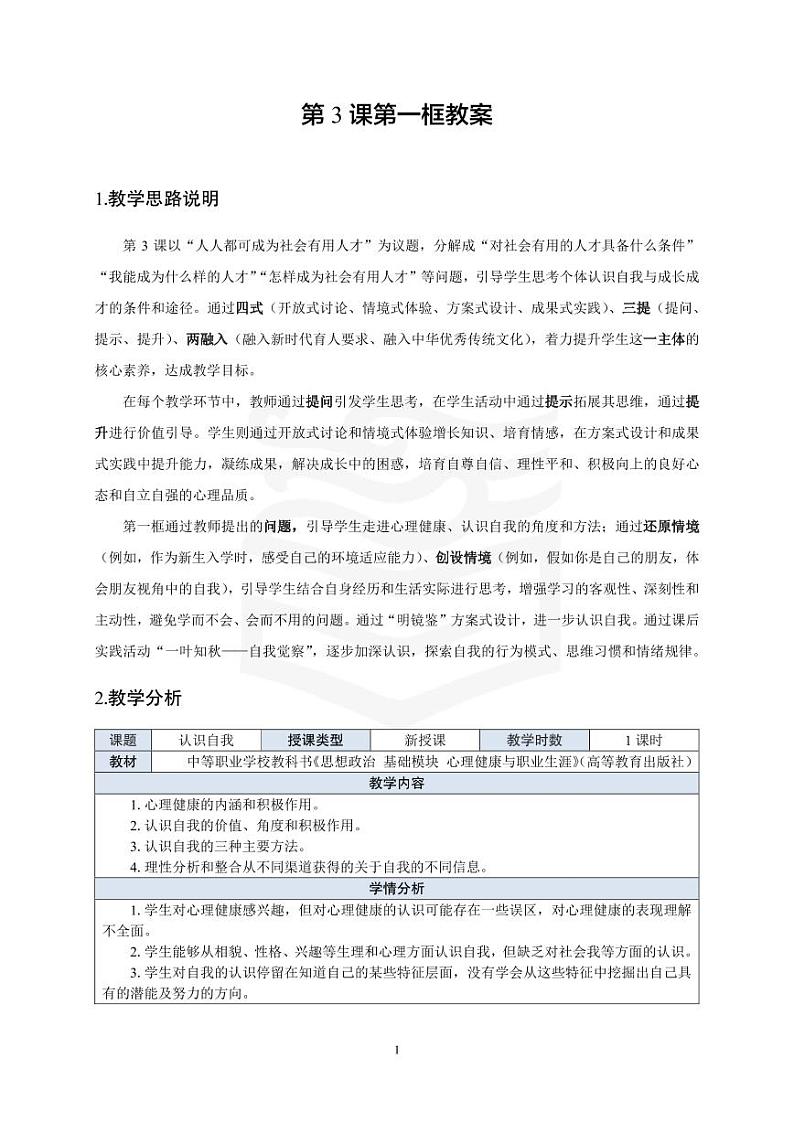 部编高教版 中职思想政治 心理健康与职业生涯规划 第3课第1课时《认识自我》教案第1页
