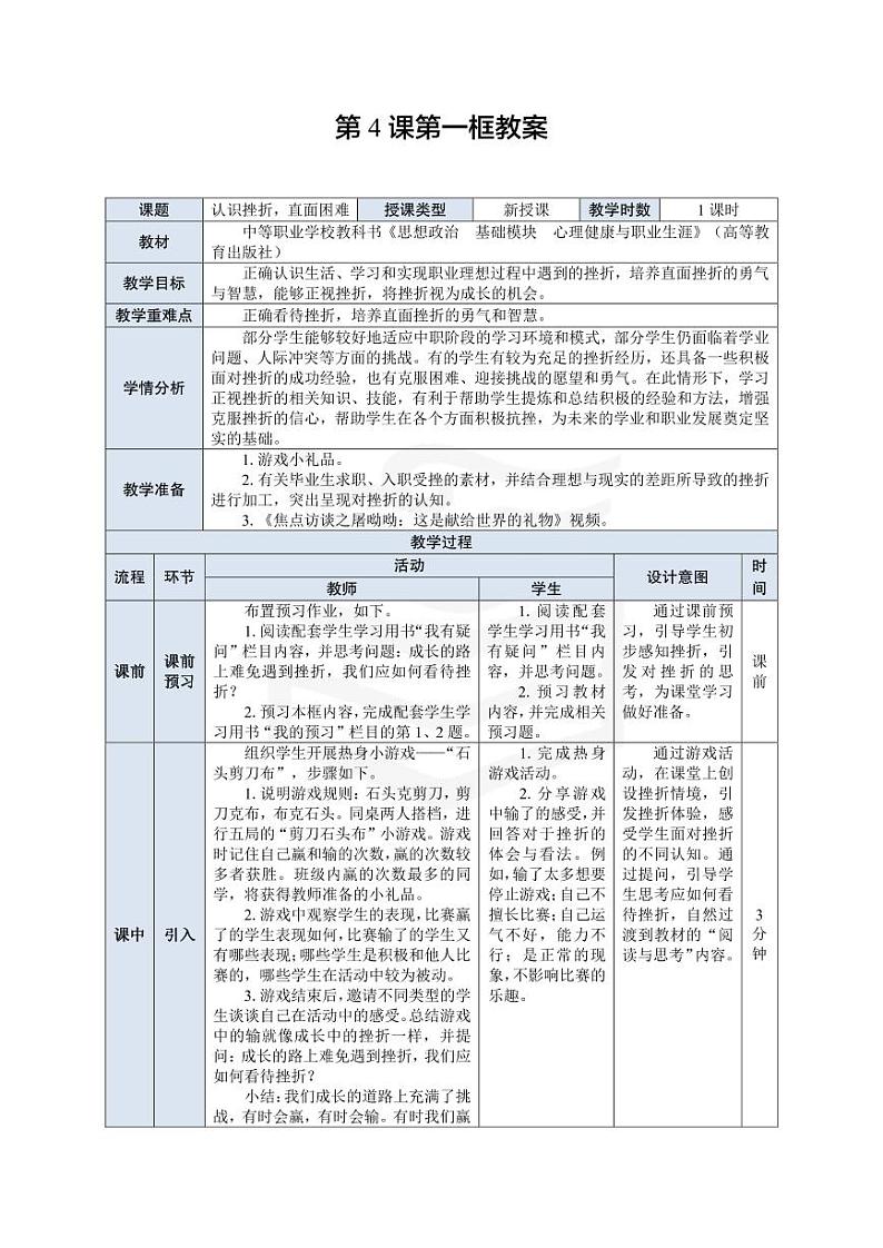 部编高教版 中职思想政治 心理健康与职业生涯规划 第4课第1课时《认识挫折，直面困难》教案01