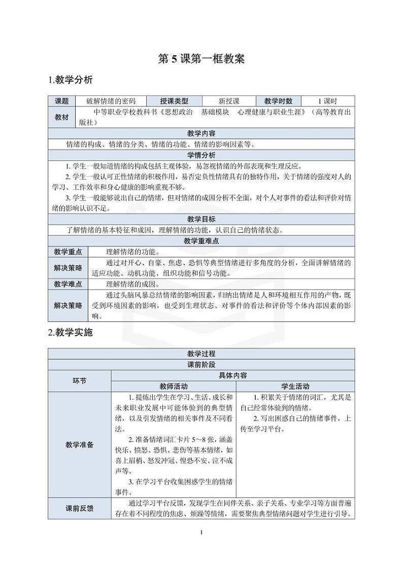 部编高教版 中职思想政治 心理健康与职业生涯规划 第5课第1课时《破解情绪的密码》教案第1页