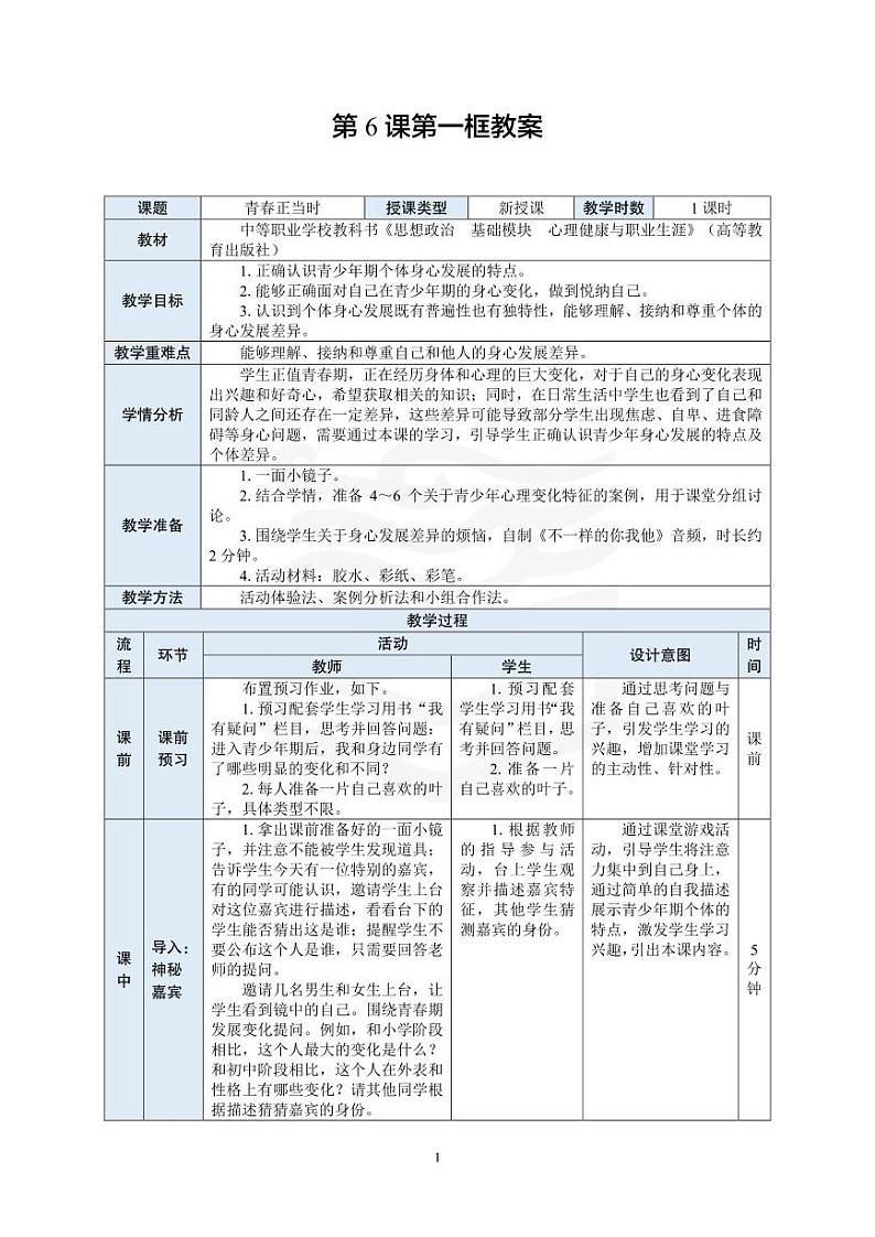 部编高教版 中职思想政治 心理健康与职业生涯规划 第6课第1课时《青春正当时》教案第1页