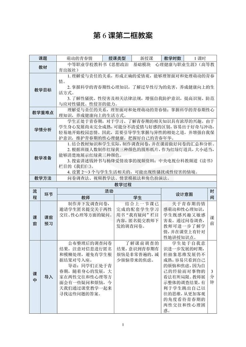 部编高教版 中职思想政治 心理健康与职业生涯规划 第6课第2课时《萌动的青春情》教案01