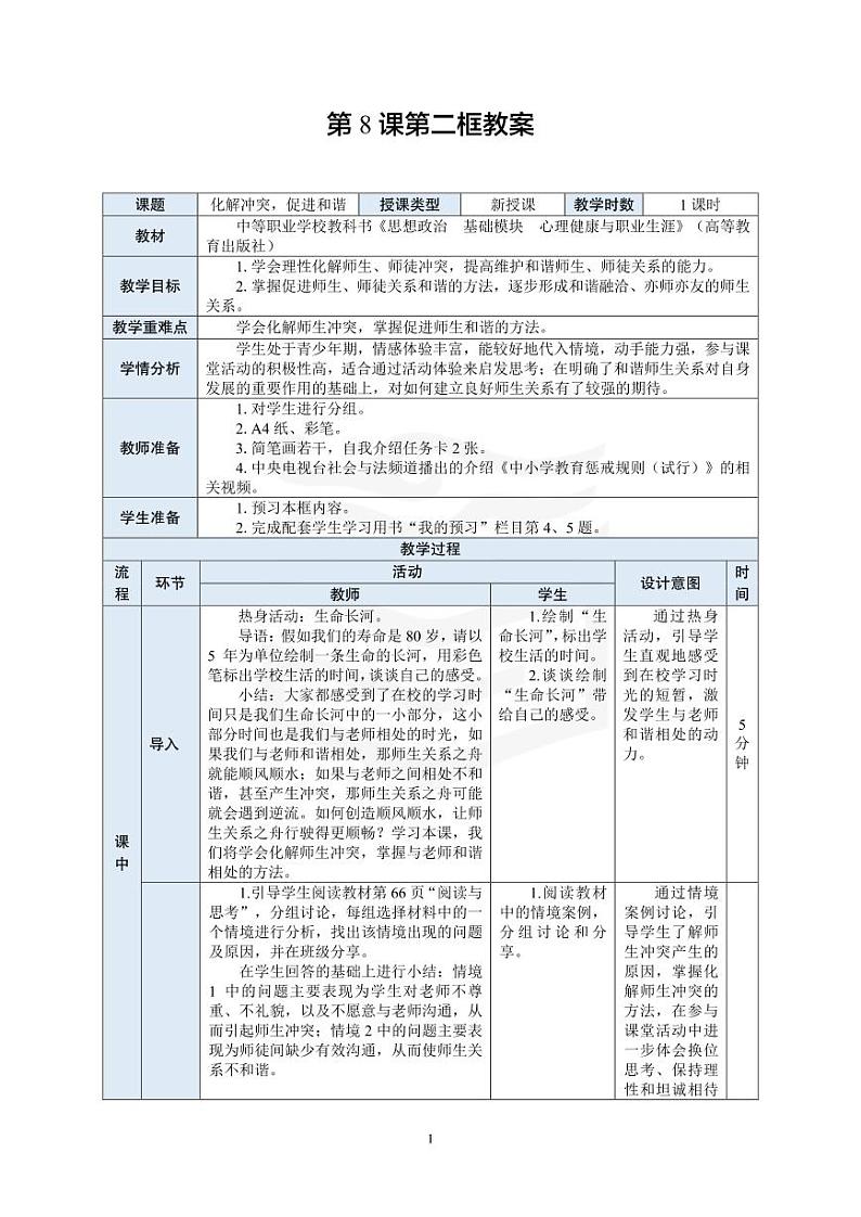 部编高教版 中职思想政治 心理健康与职业生涯规划 第8课第2课时《化解冲突，促进和谐》教案01