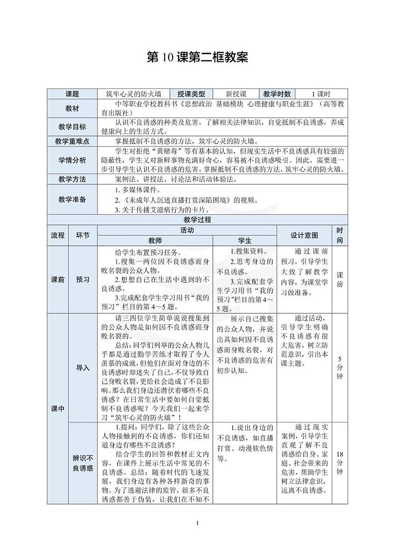 部编高教版 中职思想政治 心理健康与职业生涯规划 第10课第2课时《筑牢心灵的防火墙》教案01