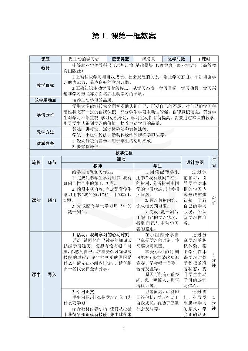 部编高教版 中职思想政治 心理健康与职业生涯规划 第11课第1课时《做主动的学习者》教案01